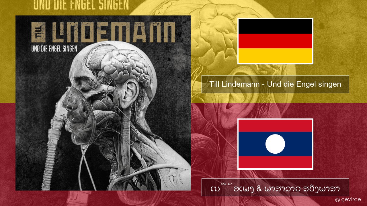 Till Lindemann – Und die Engel singen ເຍຍລະມັນ ເນື້ອເພງ & ພາສາລາວ ສຽງພາສາ