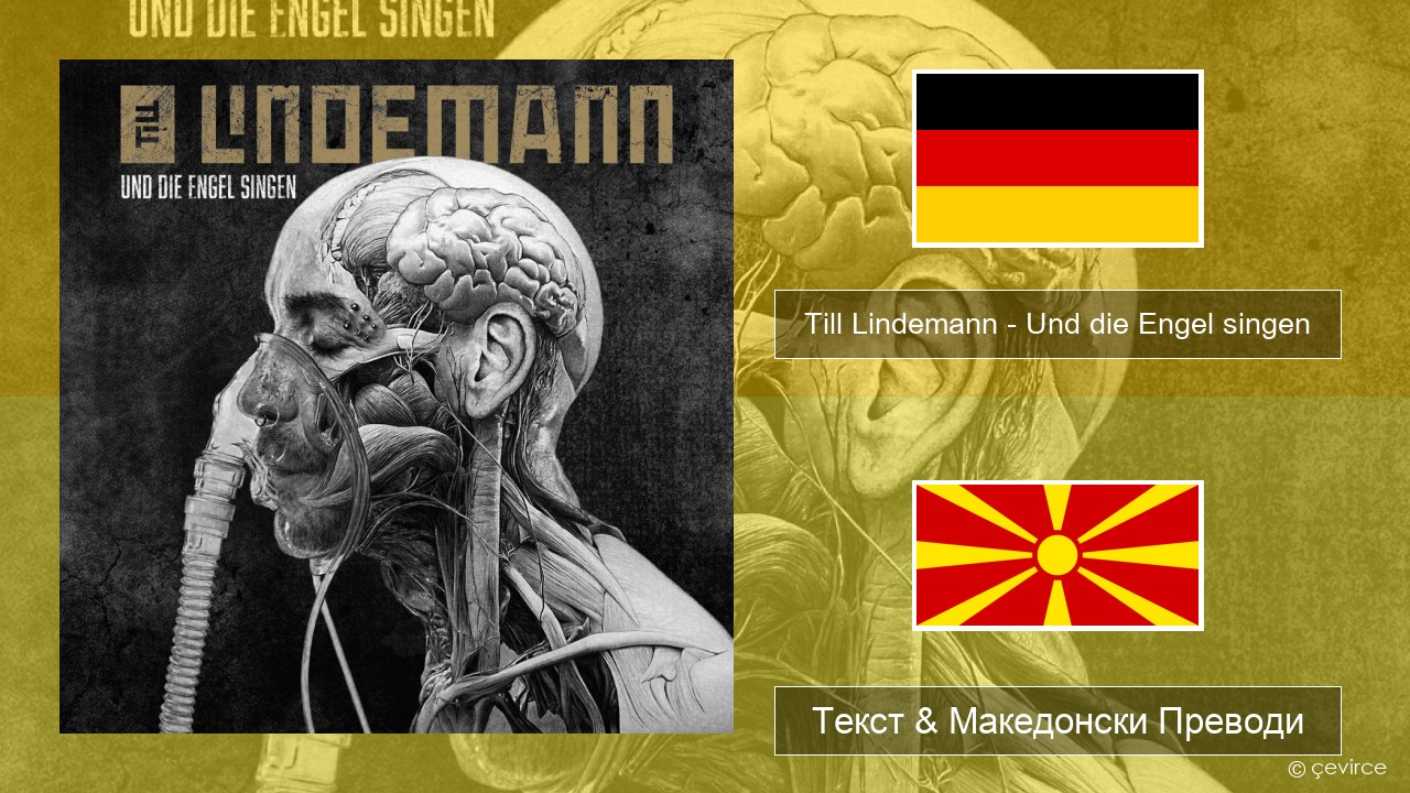 Till Lindemann – Und die Engel singen Германски Текст & Македонски Преводи