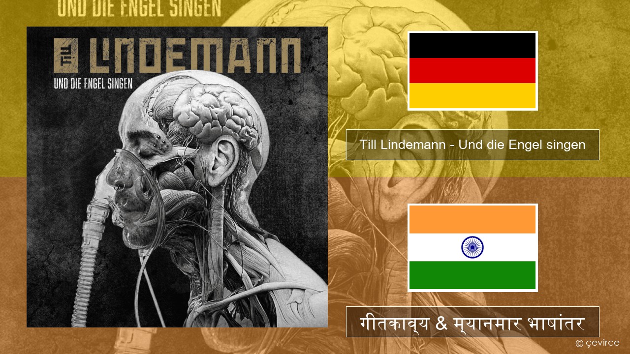 Till Lindemann – Und die Engel singen जर्मन गीतकाव्य & म्यानमार भाषांतर