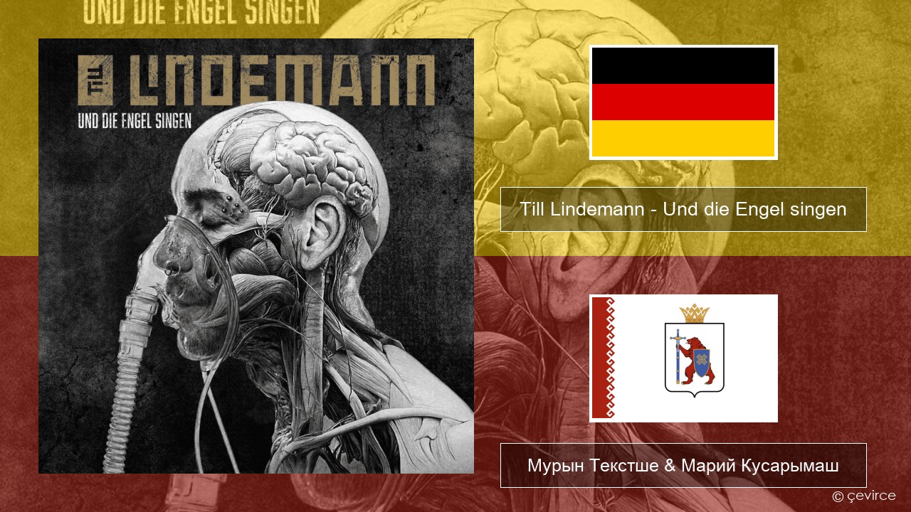 Till Lindemann – Und die Engel singen Немыч Мурын Текстше & Марий Кусарымаш