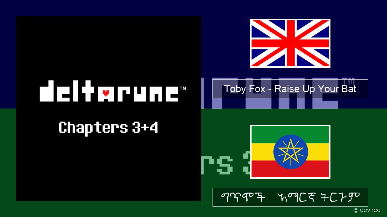 Toby Fox – Raise Up Your Bat አማርኛ ግጥሞች & አማርኛ ትርጉም