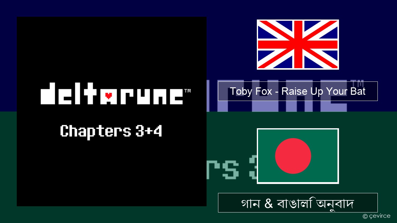 Toby Fox – Raise Up Your Bat ইংরেজি গান & বাঙালি অনুবাদ