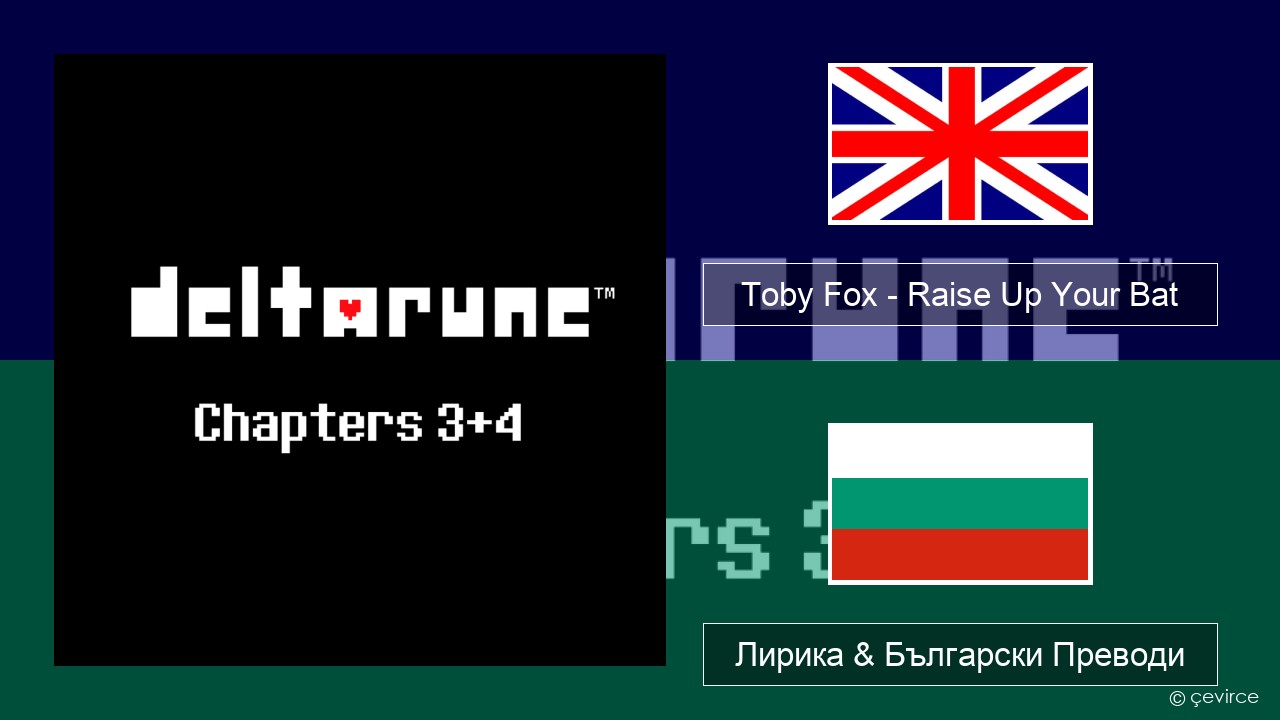 Toby Fox – Raise Up Your Bat Български Лирика & Български Преводи