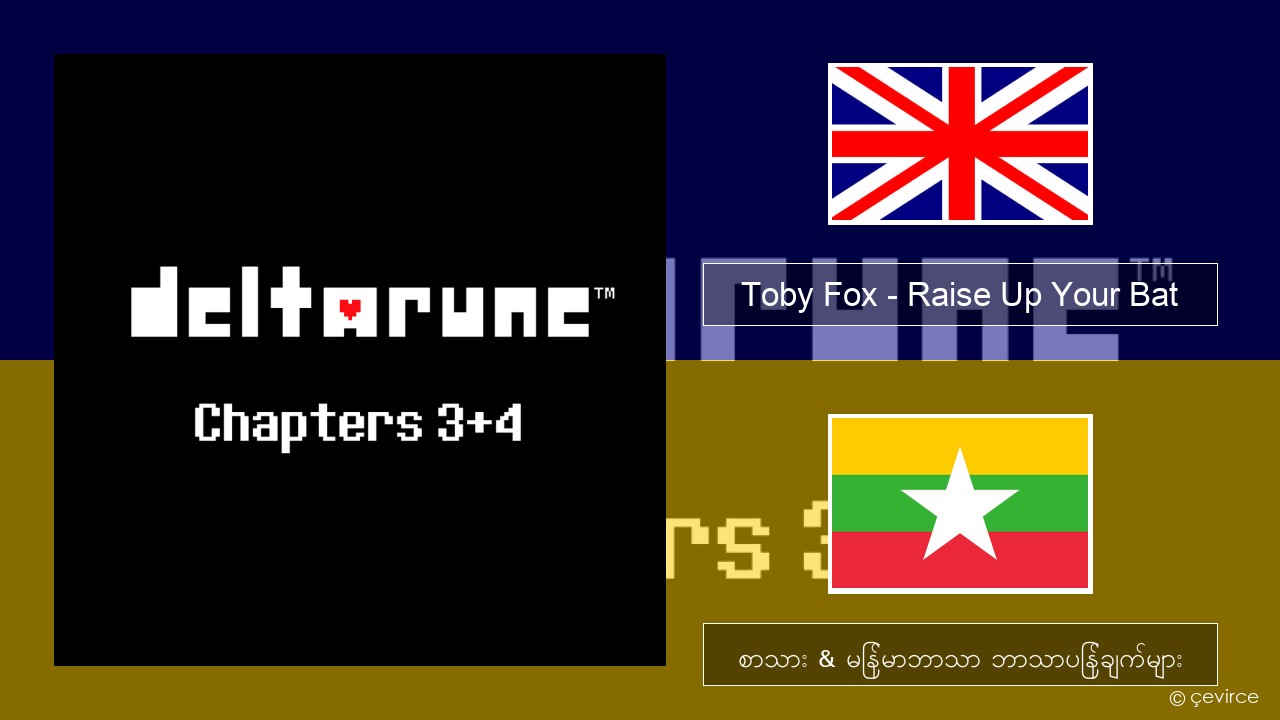Toby Fox – Raise Up Your Bat အင်္ဂလိပ် စာသား & မြန်မာဘာသာ ဘာသာပြန်ချက်များ
