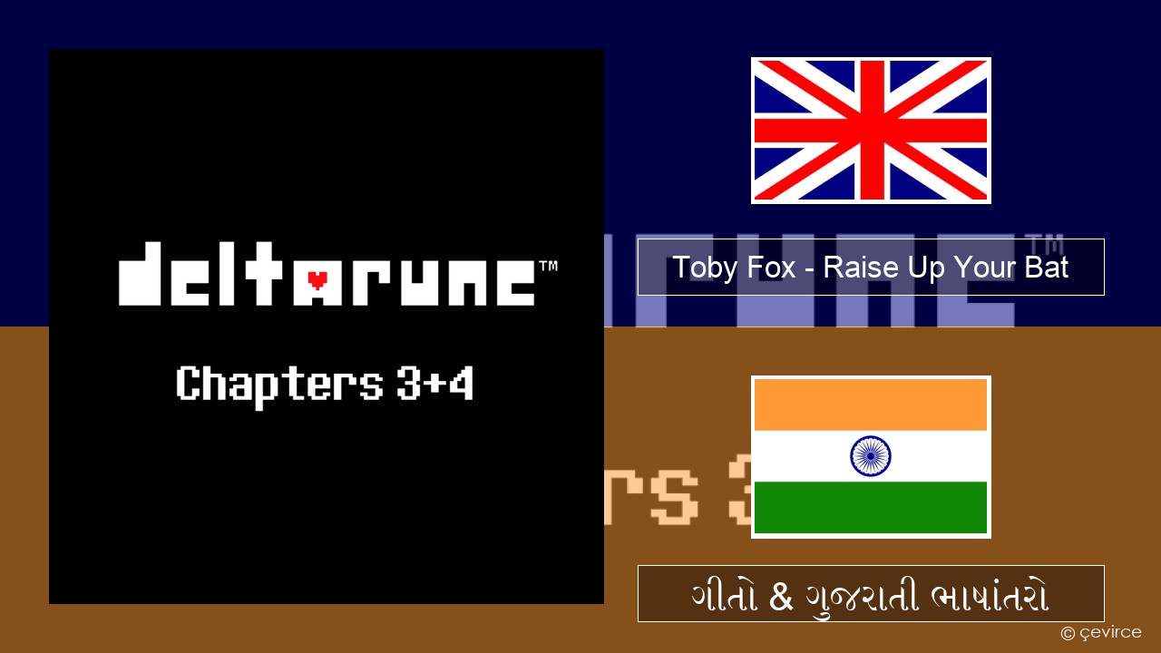 Toby Fox – Raise Up Your Bat ગુજરાતી ગીતો & ગુજરાતી ભાષાંતરો