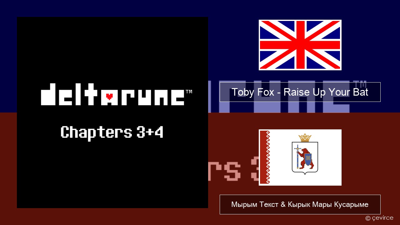 Toby Fox – Raise Up Your Bat Англичан Мырым Текст & Кырык Мары Кусарыме