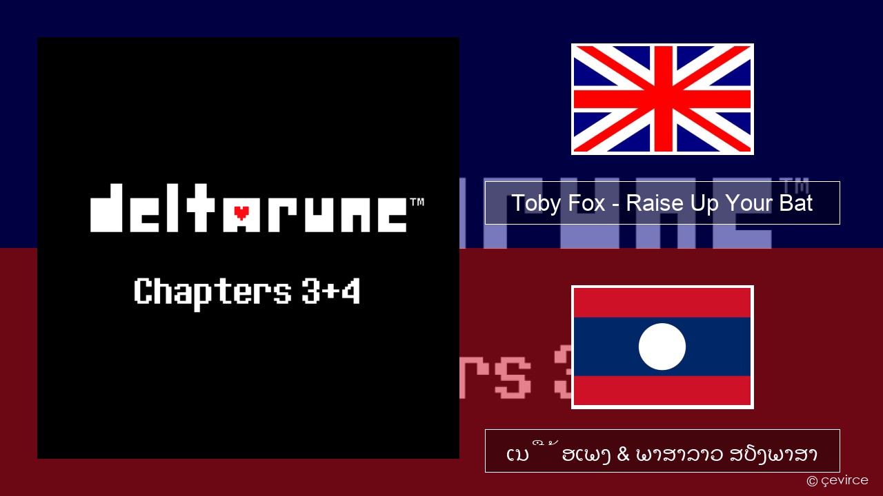 Toby Fox – Raise Up Your Bat ອັງກິດ ເນື້ອເພງ & ພາສາລາວ ສຽງພາສາ