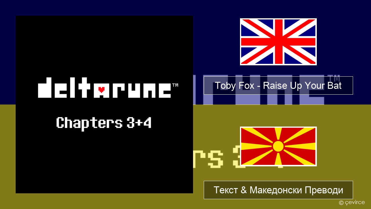 Toby Fox – Raise Up Your Bat Англиски Текст & Македонски Преводи