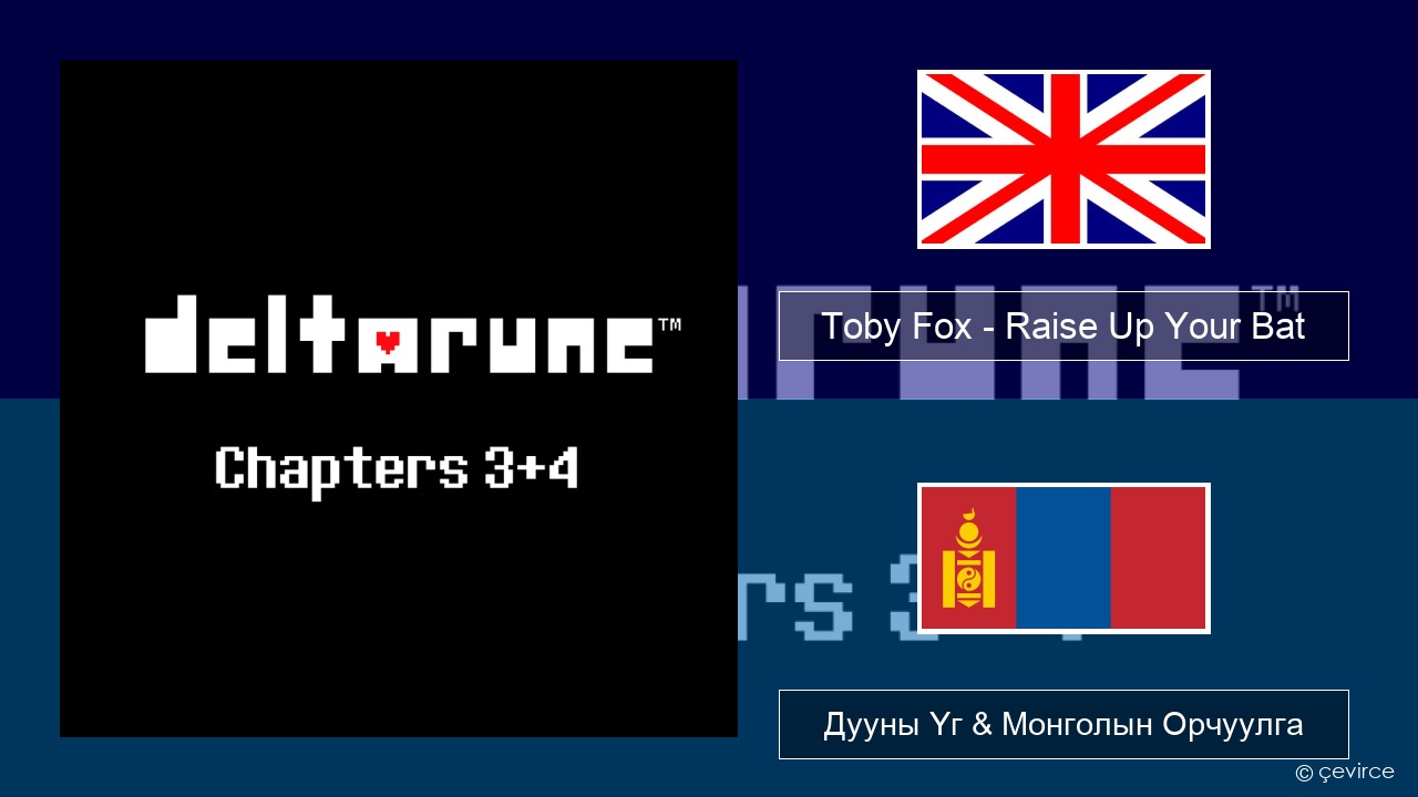 Toby Fox – Raise Up Your Bat Англи хэл Дууны Үг & Монголын Орчуулга