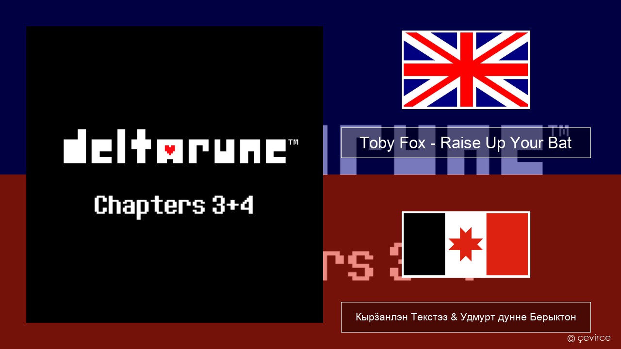 Toby Fox – Raise Up Your Bat Англи Кырӟанлэн Текстэз & Удмурт дунне Берыктон