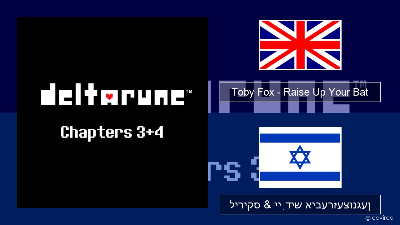 Toby Fox – Raise Up Your Bat ענגליש ליריקס & ייִדיש איבערזעצונגען