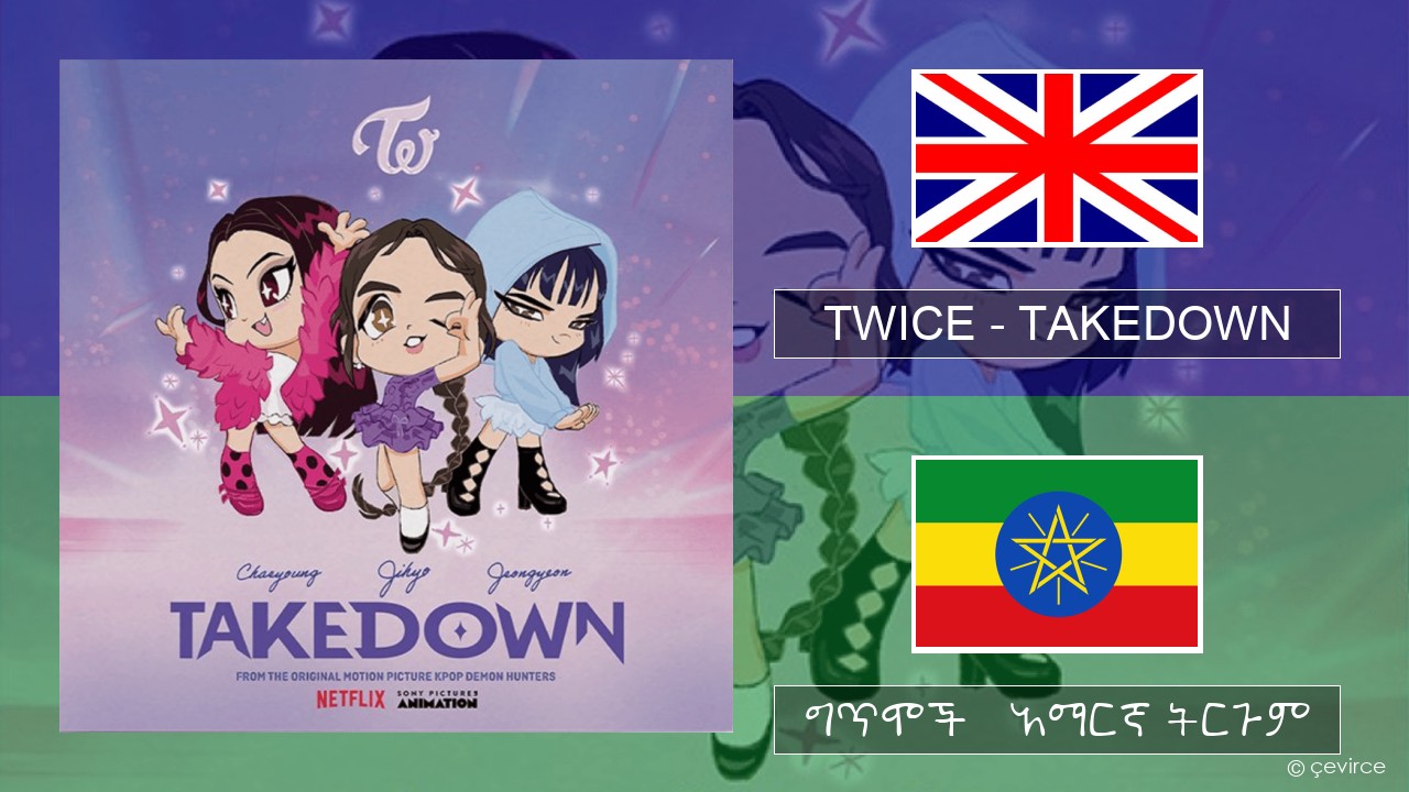 TWICE – TAKEDOWN አማርኛ ግጥሞች & አማርኛ ትርጉም