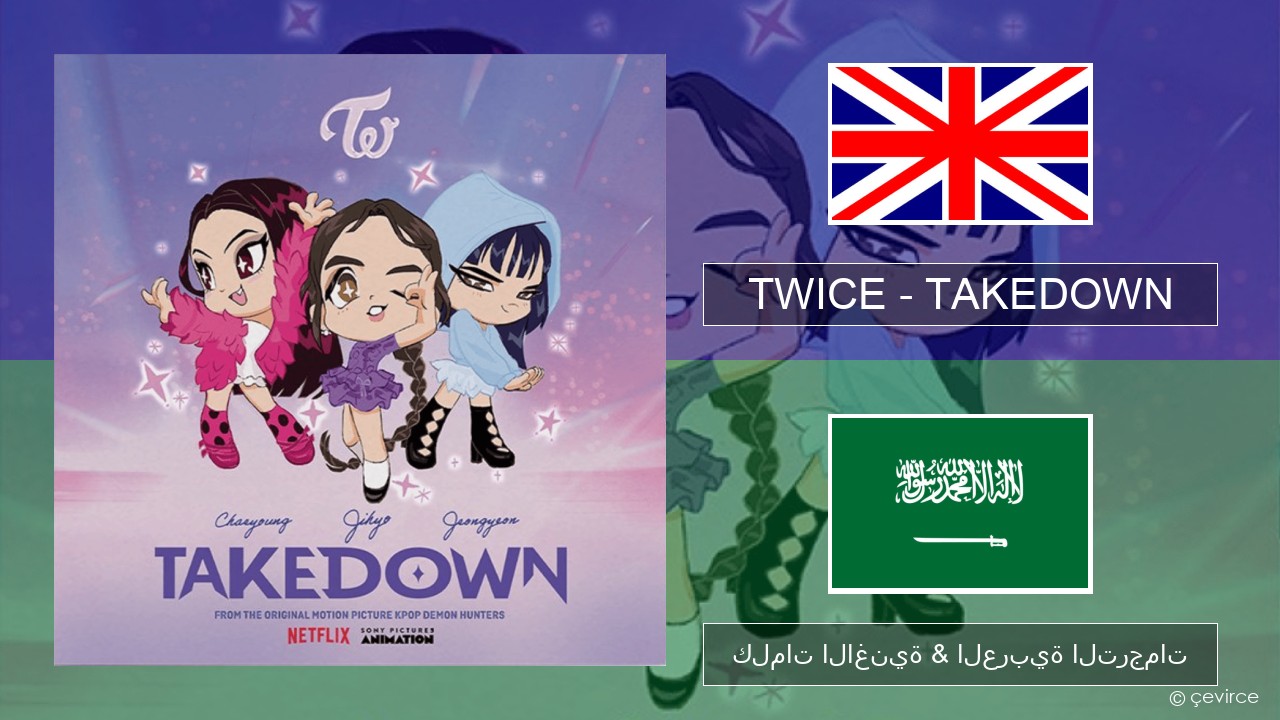 TWICE – TAKEDOWN العربية كلمات الاغنية & العربية الترجمات