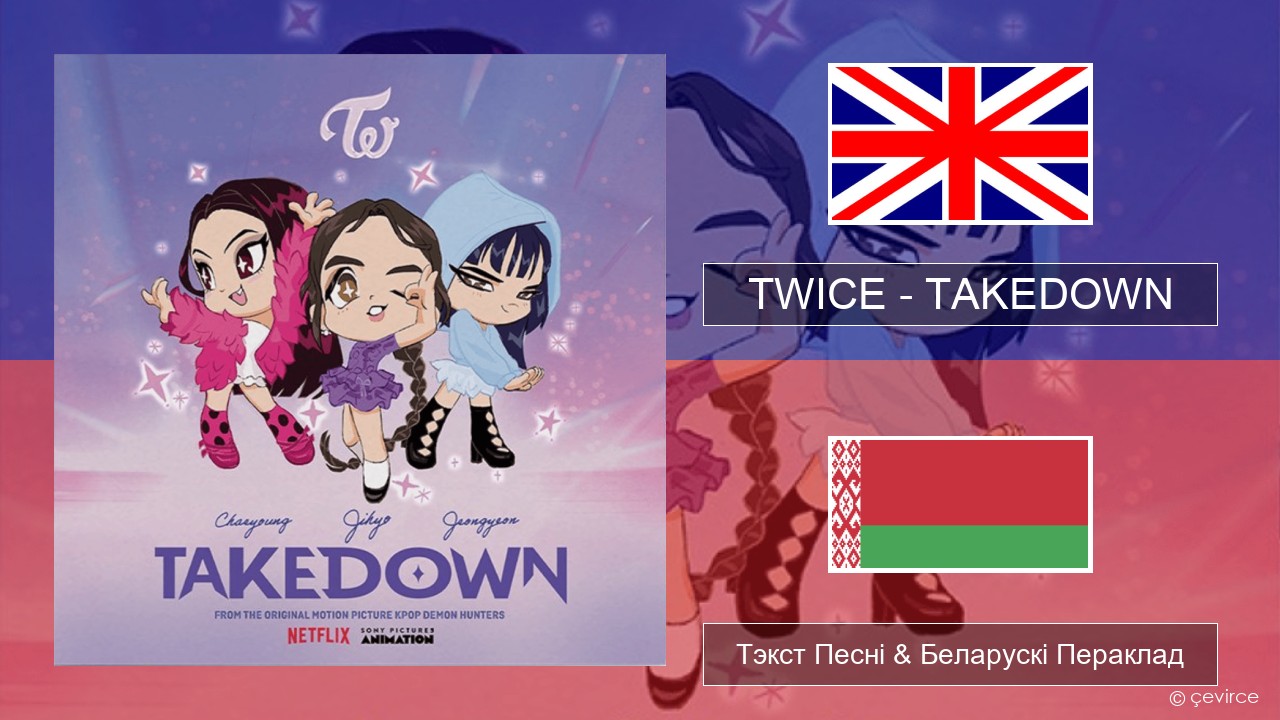 TWICE – TAKEDOWN Англійскі Тэкст Песні & Беларускі Пераклад