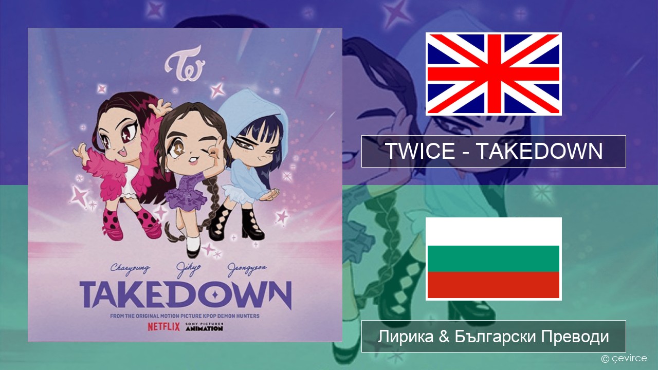 TWICE – TAKEDOWN Български Лирика & Български Преводи