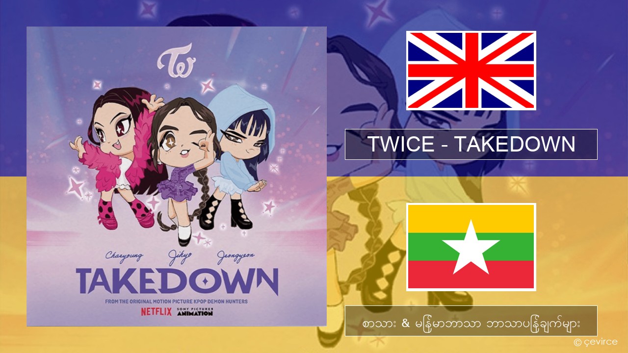 TWICE – TAKEDOWN အင်္ဂလိပ် စာသား & မြန်မာဘာသာ ဘာသာပြန်ချက်များ