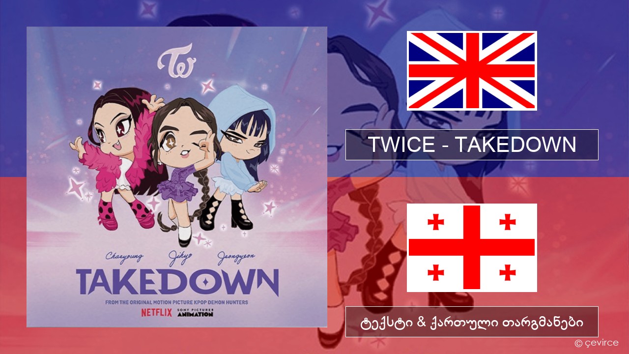 TWICE – TAKEDOWN ქართული ტექსტი & ქართული თარგმანები