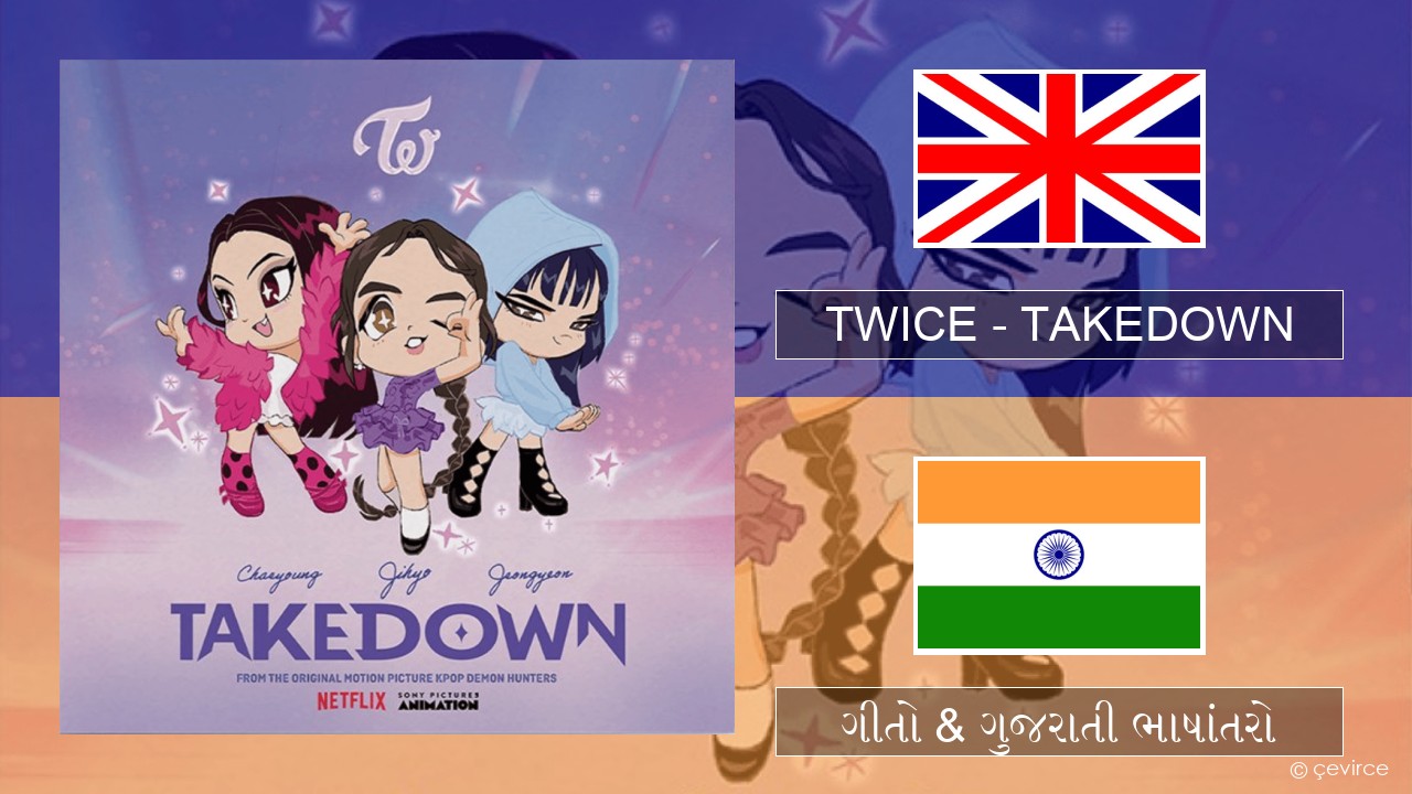 TWICE – TAKEDOWN ગુજરાતી ગીતો & ગુજરાતી ભાષાંતરો