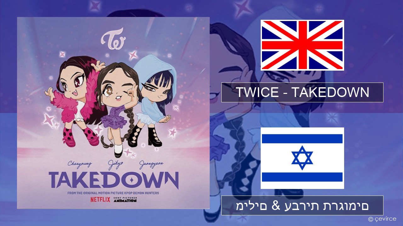 TWICE – TAKEDOWN אנגלית מילים & עברית תרגומים