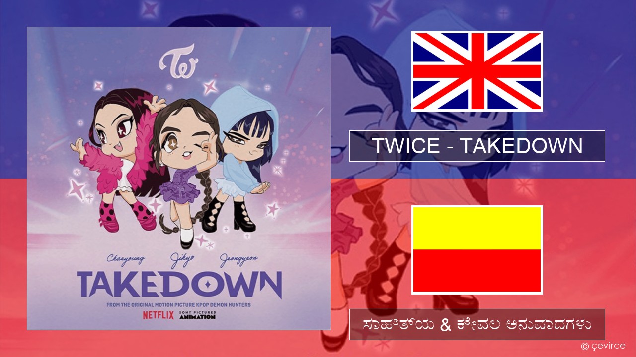 TWICE – TAKEDOWN ಇಂಗ್ಲೀಷ್ ಸಾಹಿತ್ಯ & ಕೇವಲ ಅನುವಾದಗಳು