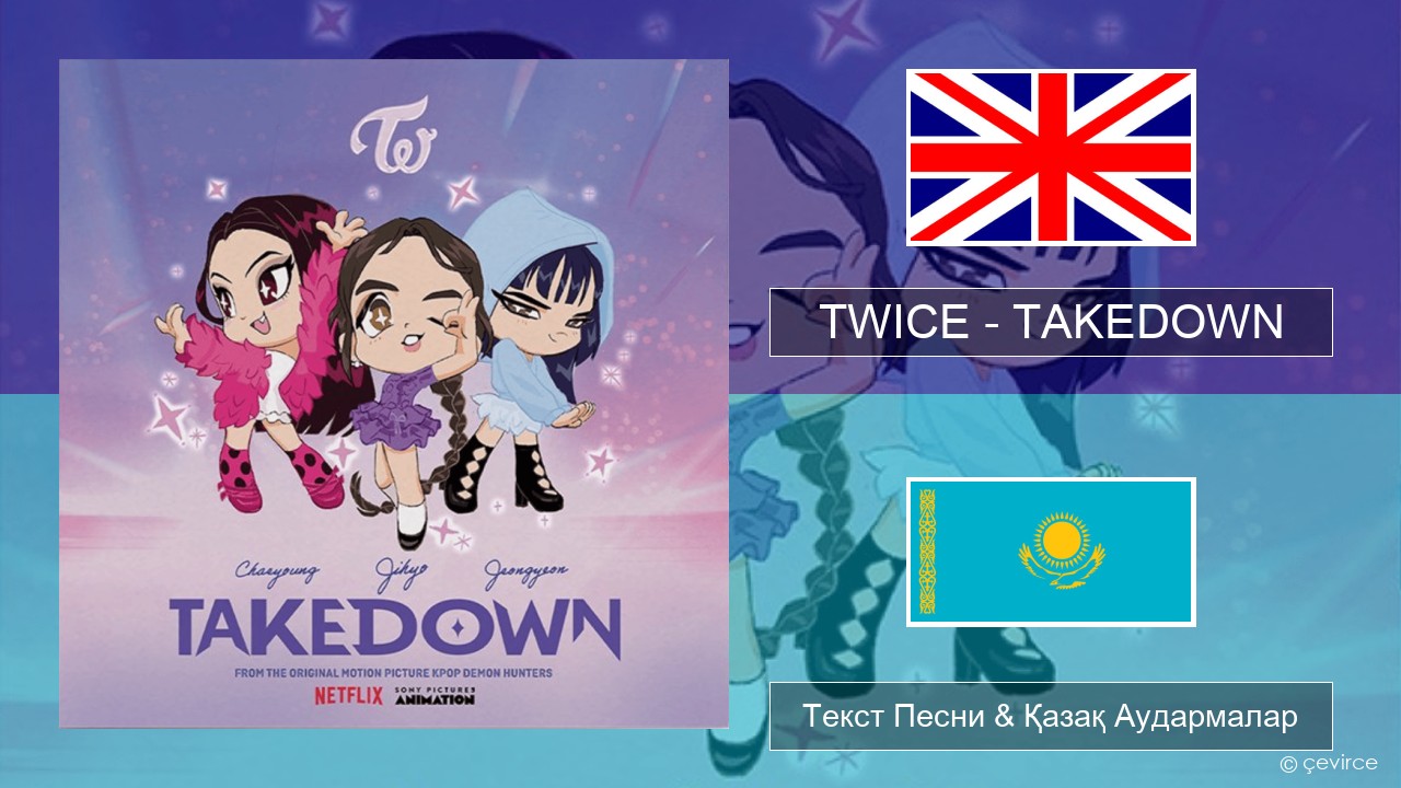 TWICE – TAKEDOWN Ағылшын Текст Песни & Қазақ Аудармалар