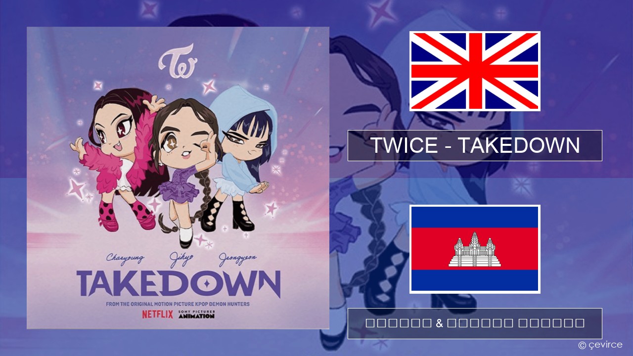 TWICE – TAKEDOWN គ្លេស ចម្រៀង & នខ្មែរ បកប្រែ