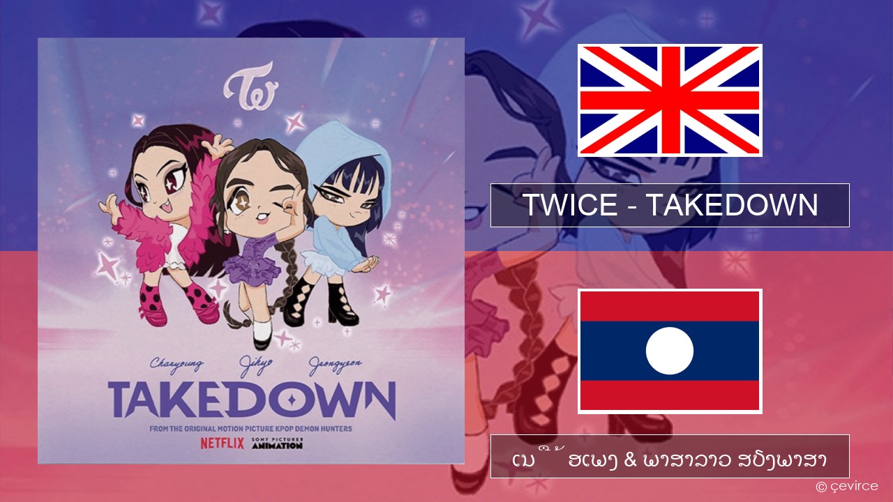 TWICE – TAKEDOWN ອັງກິດ ເນື້ອເພງ & ພາສາລາວ ສຽງພາສາ