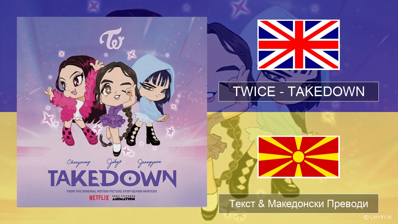 TWICE – TAKEDOWN Англиски Текст & Македонски Преводи