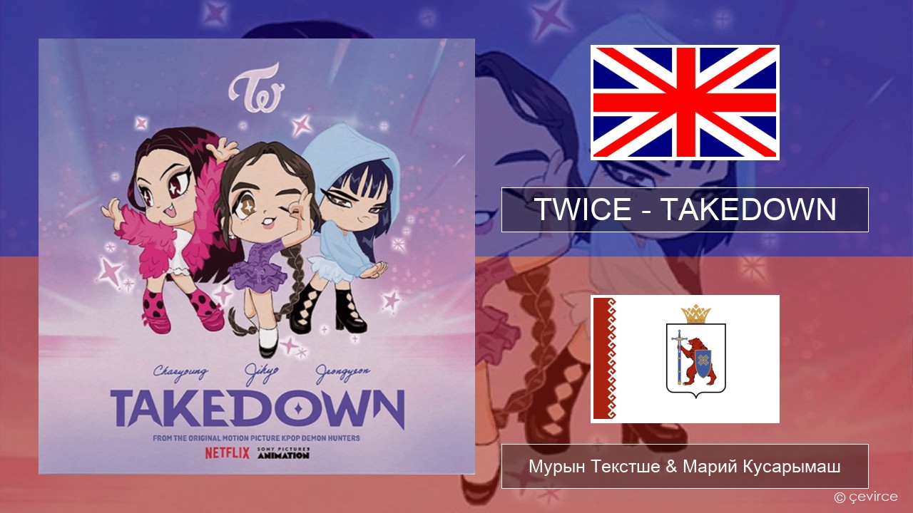 TWICE – TAKEDOWN Англичан Мурын Текстше & Марий Кусарымаш