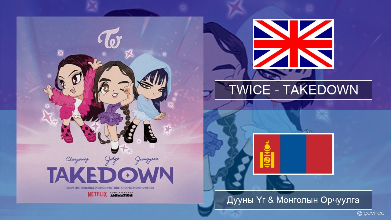 TWICE – TAKEDOWN Англи хэл Дууны Үг & Монголын Орчуулга