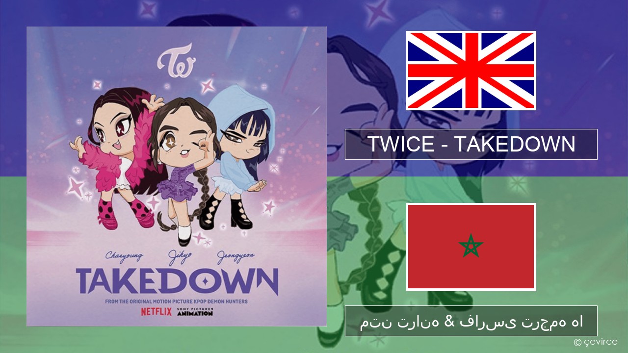 TWICE – TAKEDOWN فارسی متن ترانه & فارسی ترجمه ها