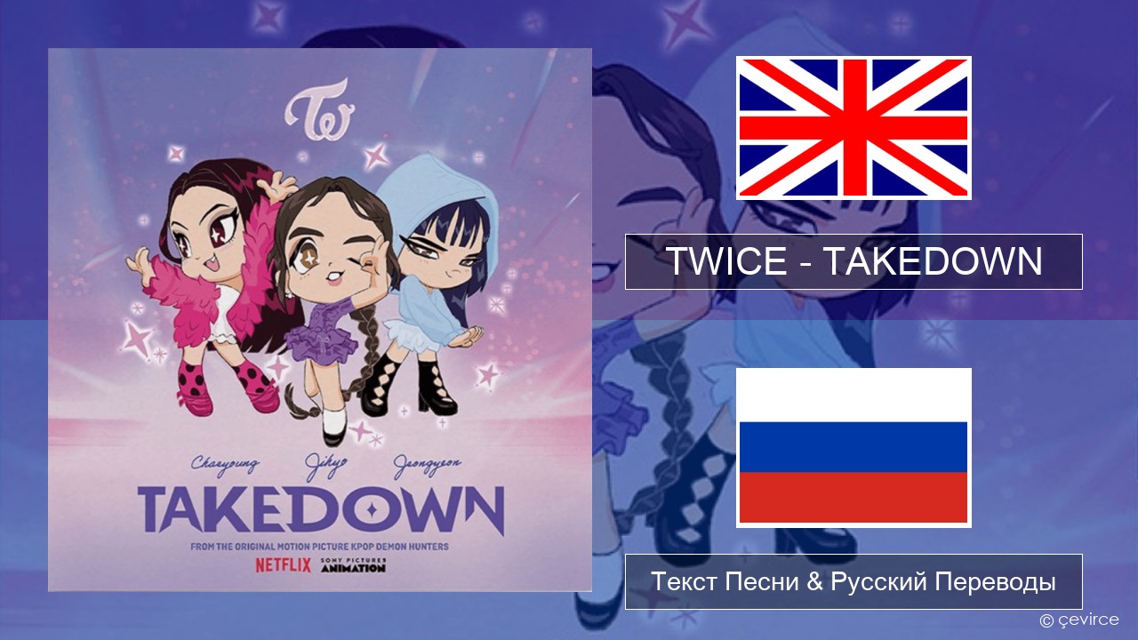 TWICE – TAKEDOWN Английский Текст Песни & Русский Переводы