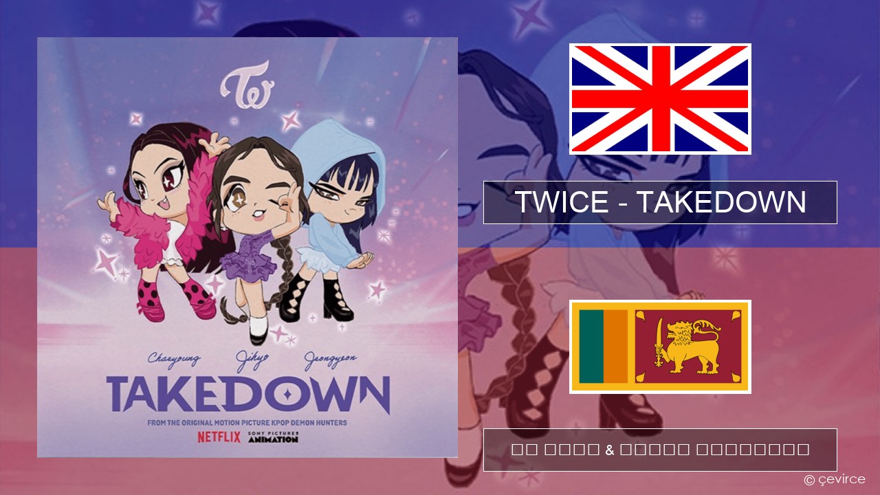 TWICE – TAKEDOWN ඉංග්රීසි පද රචනය & සිංහල පරිවර්තන