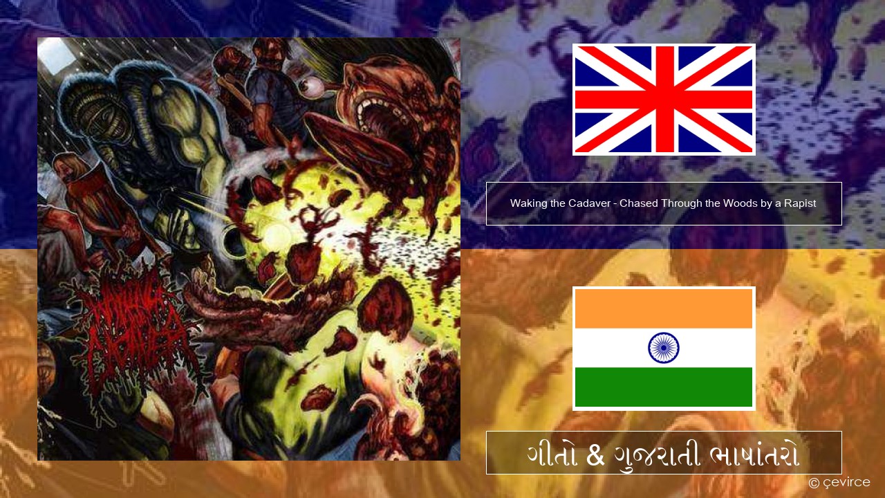 Waking the Cadaver – Chased Through the Woods by a Rapist ગુજરાતી ગીતો & ગુજરાતી ભાષાંતરો