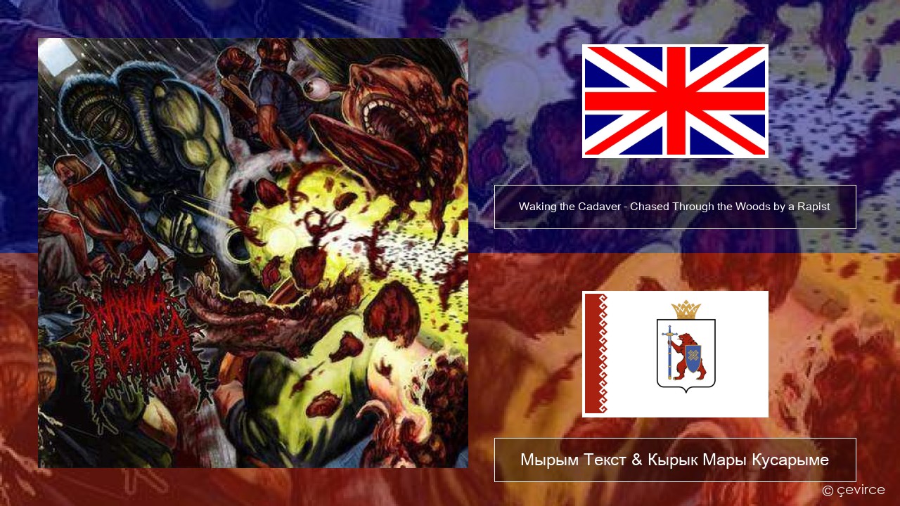 Waking the Cadaver – Chased Through the Woods by a Rapist Англичан Мырым Текст & Кырык Мары Кусарыме