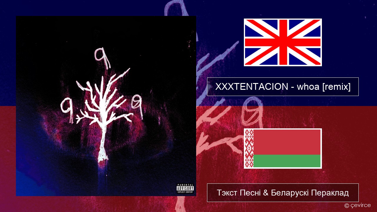 XXXTENTACION – whoa (mind in awe) [remix] Англійскі Тэкст Песні & Беларускі Пераклад