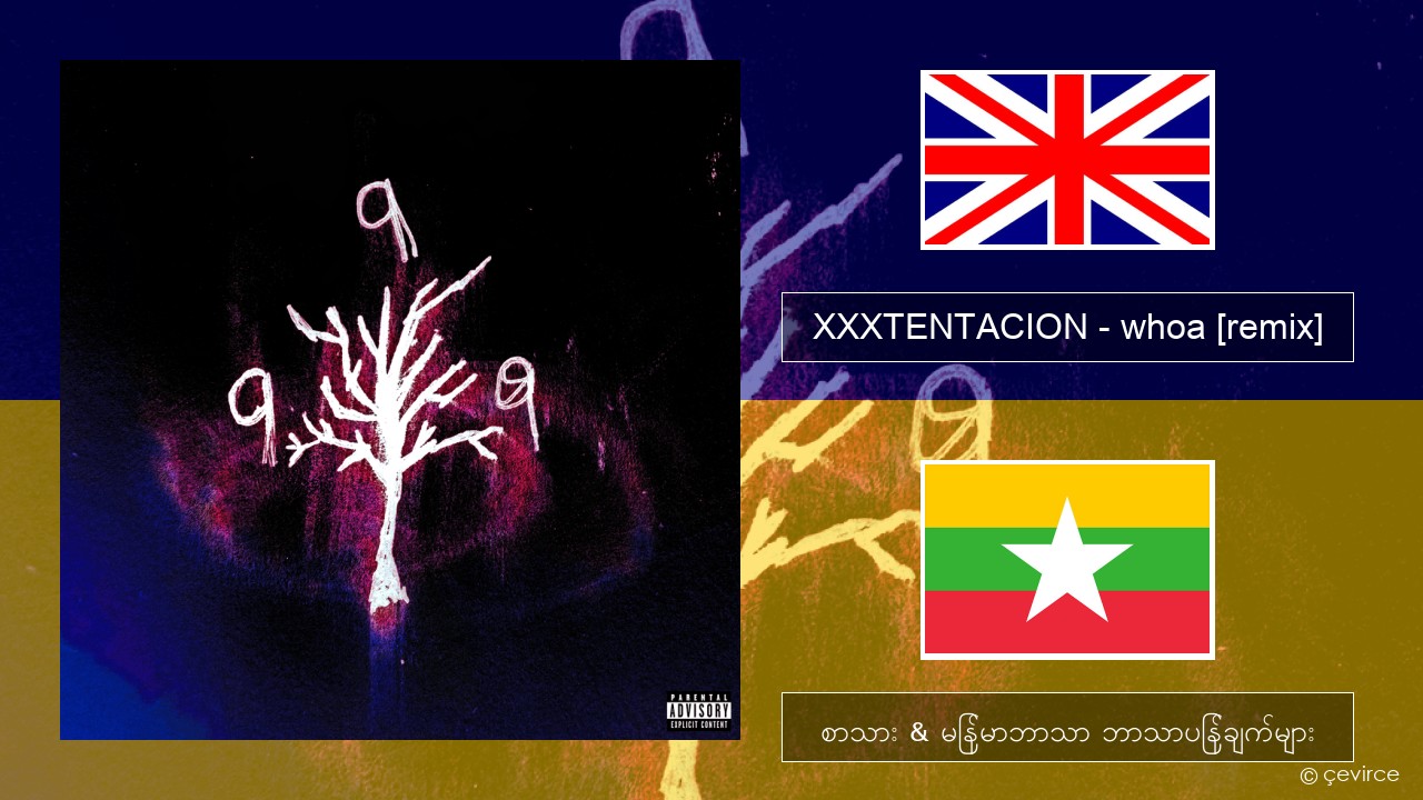 XXXTENTACION – whoa (mind in awe) [remix] အင်္ဂလိပ် စာသား & မြန်မာဘာသာ ဘာသာပြန်ချက်များ