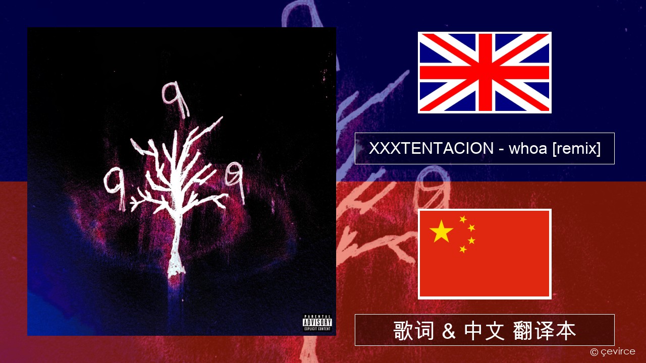 XXXTENTACION – whoa (mind in awe) [remix] 英语 歌词 & 中文 翻译本