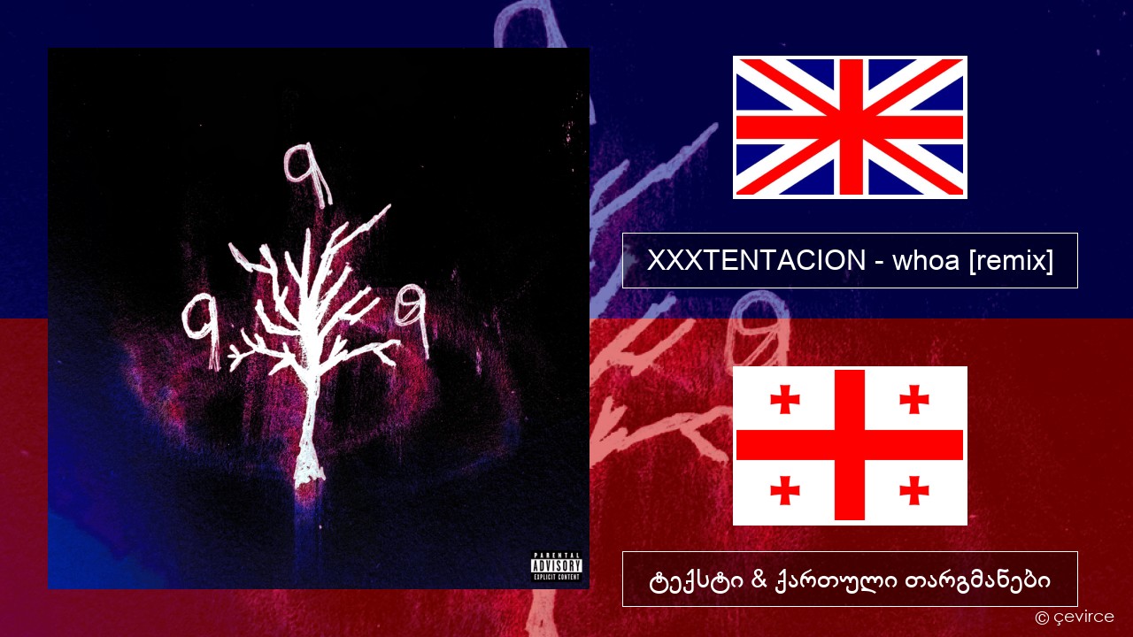 XXXTENTACION – whoa (mind in awe) [remix] ქართული ტექსტი & ქართული თარგმანები