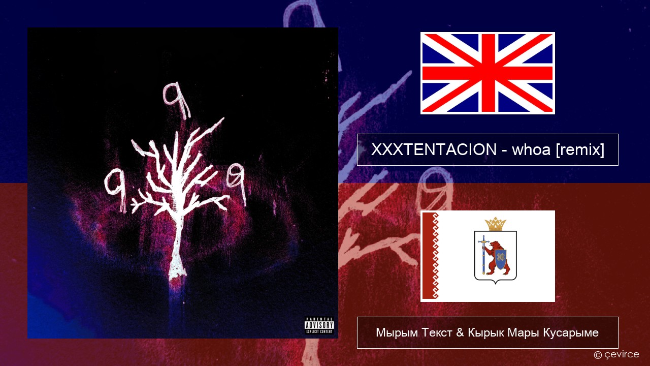 XXXTENTACION – whoa (mind in awe) [remix] Англичан Мырым Текст & Кырык Мары Кусарыме
