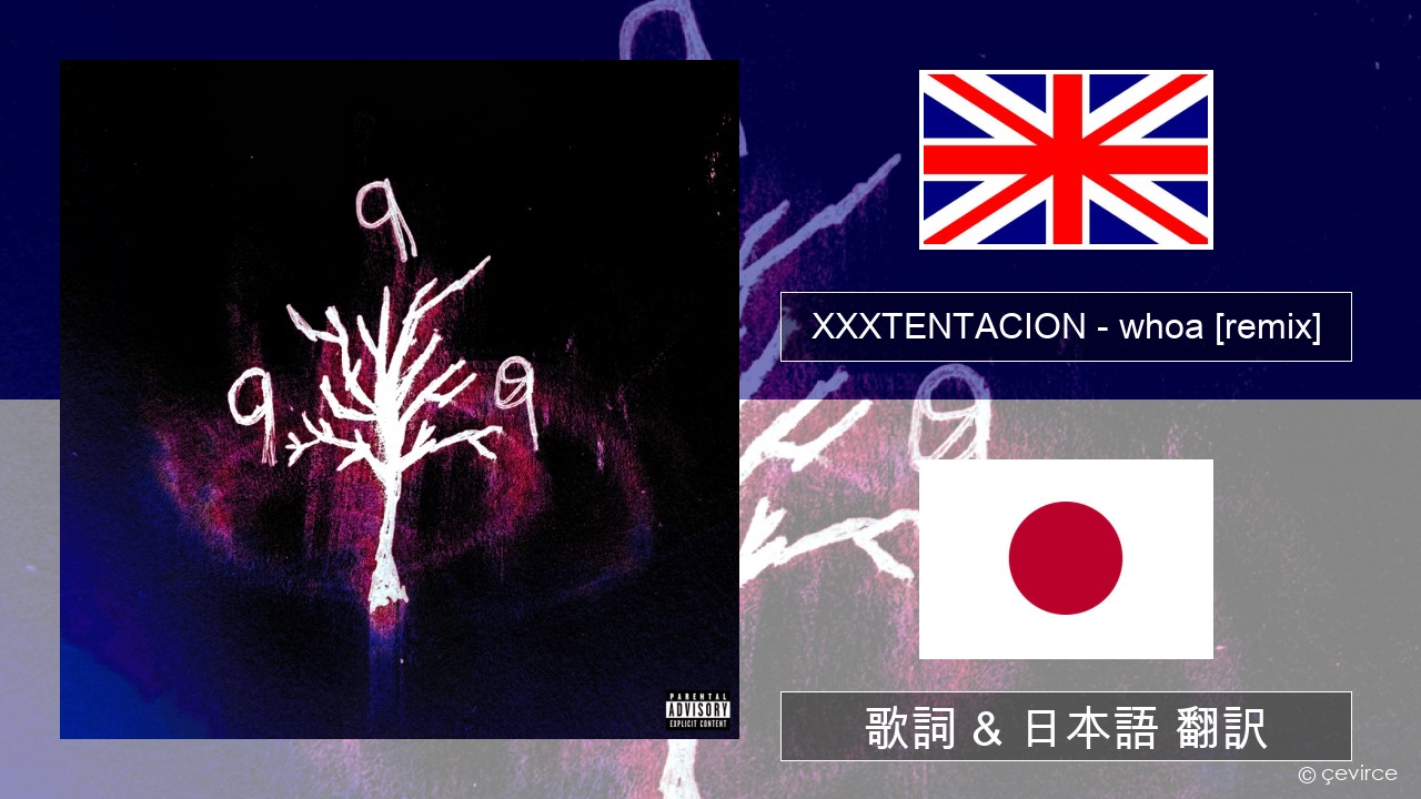 XXXTENTACION – whoa (mind in awe) [remix] 英語 歌詞 & 日本語 翻訳