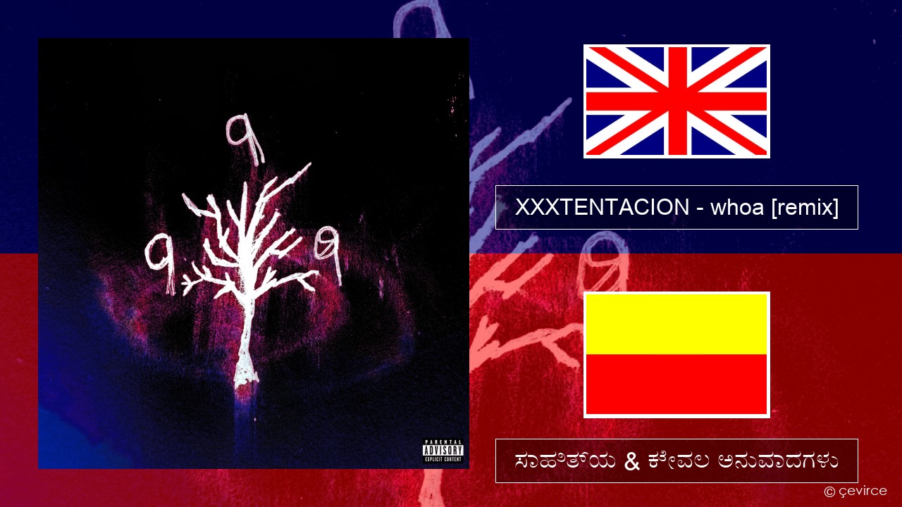 XXXTENTACION – whoa (mind in awe) [remix] ಇಂಗ್ಲೀಷ್ ಸಾಹಿತ್ಯ & ಕೇವಲ ಅನುವಾದಗಳು
