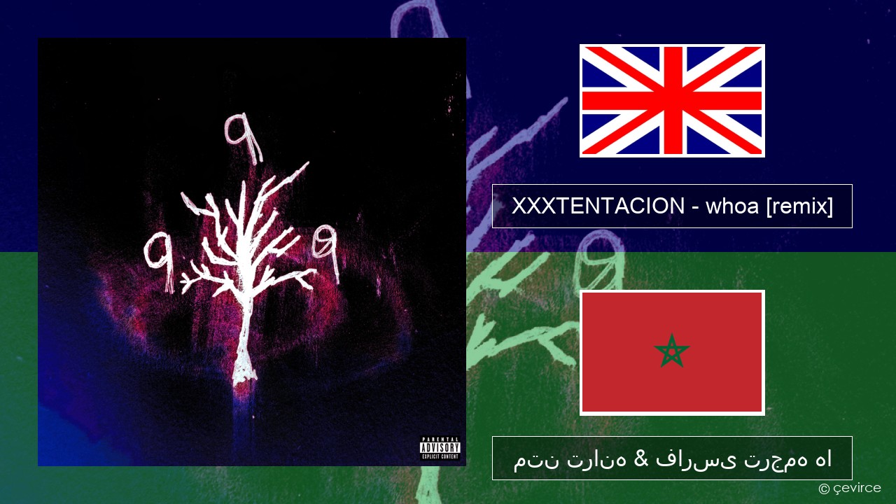 XXXTENTACION – whoa (mind in awe) [remix] فارسی متن ترانه & فارسی ترجمه ها
