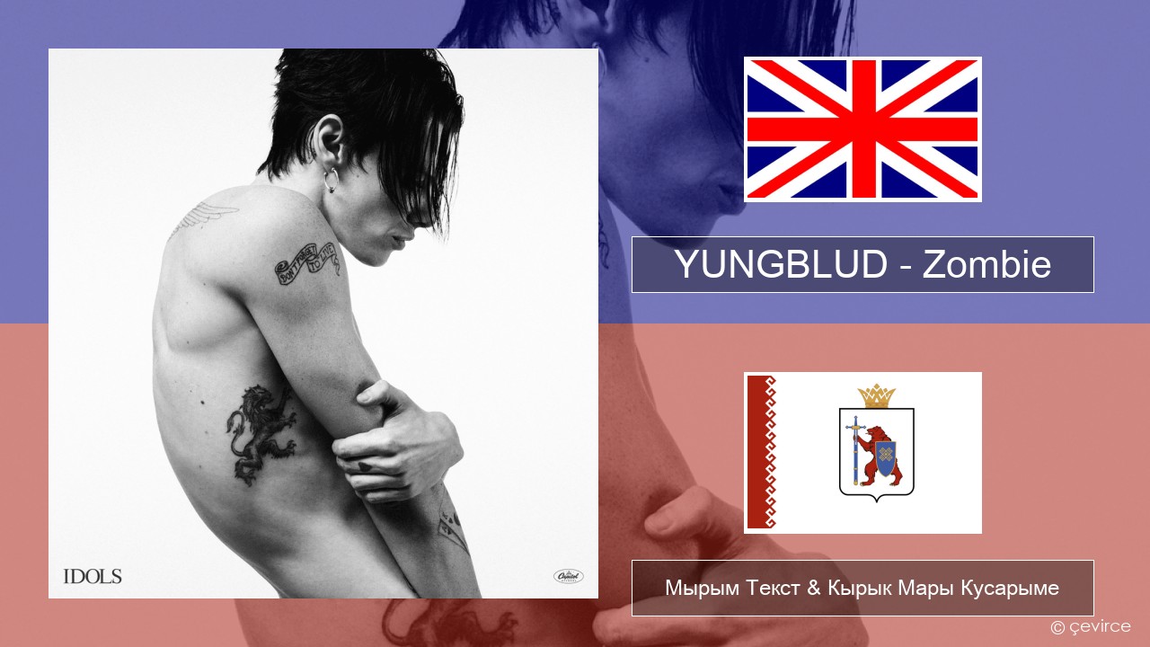 YUNGBLUD – Zombie Англичан Мырым Текст & Кырык Мары Кусарыме