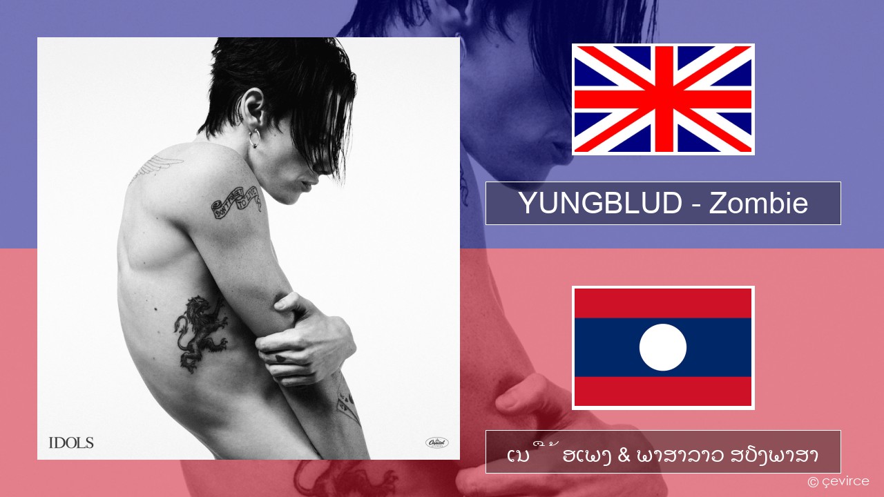 YUNGBLUD – Zombie ອັງກິດ ເນື້ອເພງ & ພາສາລາວ ສຽງພາສາ