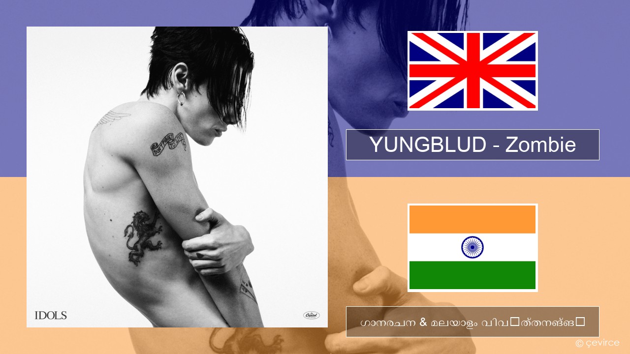 YUNGBLUD – Zombie ഇംഗ്ലീഷ് ഗാനരചന & മലയാളം വിവർത്തനങ്ങൾ