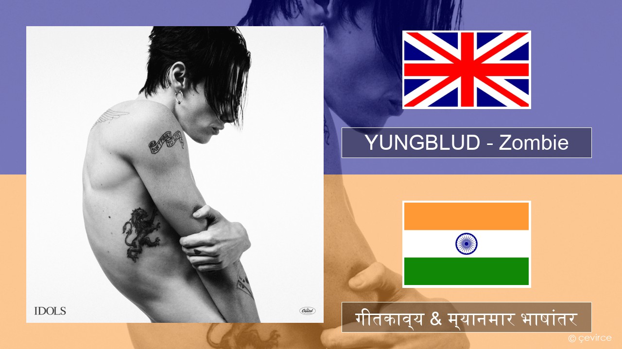 YUNGBLUD – Zombie इंग्लिश गीतकाव्य & म्यानमार भाषांतर