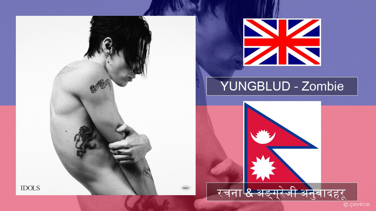YUNGBLUD – Zombie अंग्रेजि रचना & अङ्ग्रेजी अनुवादहरू
