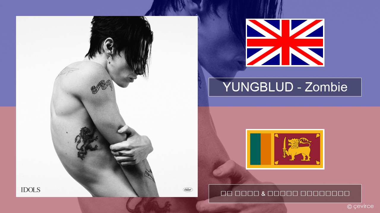 YUNGBLUD – Zombie ඉංග්රීසි පද රචනය & සිංහල පරිවර්තන