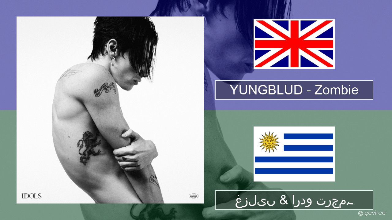 YUNGBLUD – Zombie انگریزی غزلیں & اردو ترجمہ